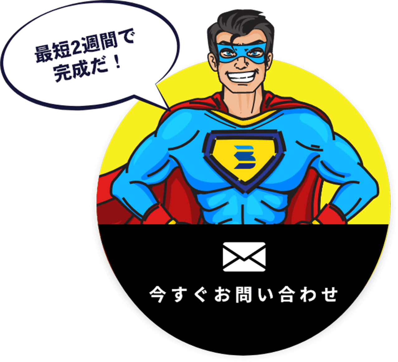 最短2週間で完成だ!今すぐお問い合わせ