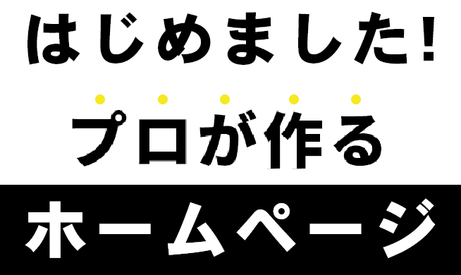 はじめました!プロが作るホームページ