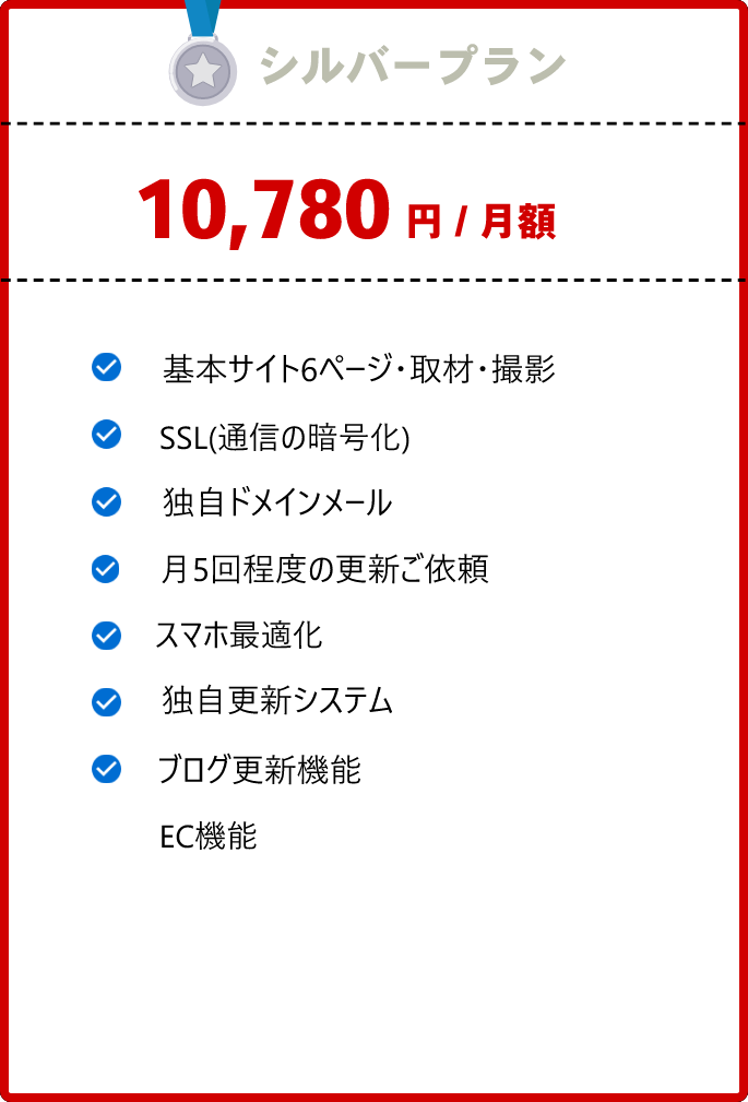 シルバープラン 9,800円/月額