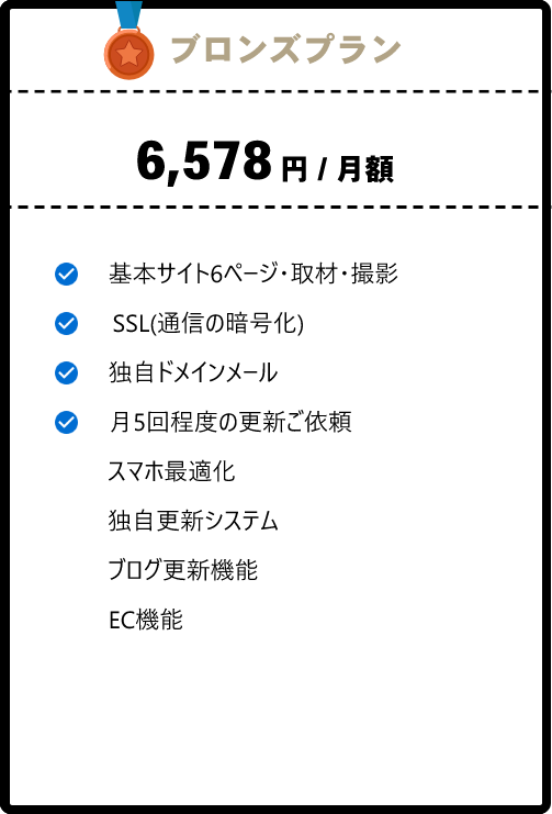 ブロンズプラン 6,578円/月額