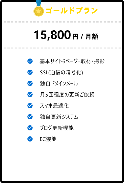 ゴールドプラン 12,980円/月額
