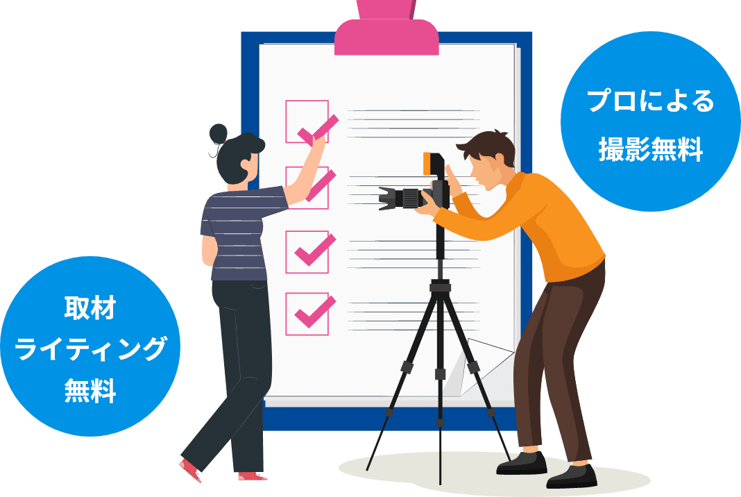 プロによる撮影無料/取材ライティング無料