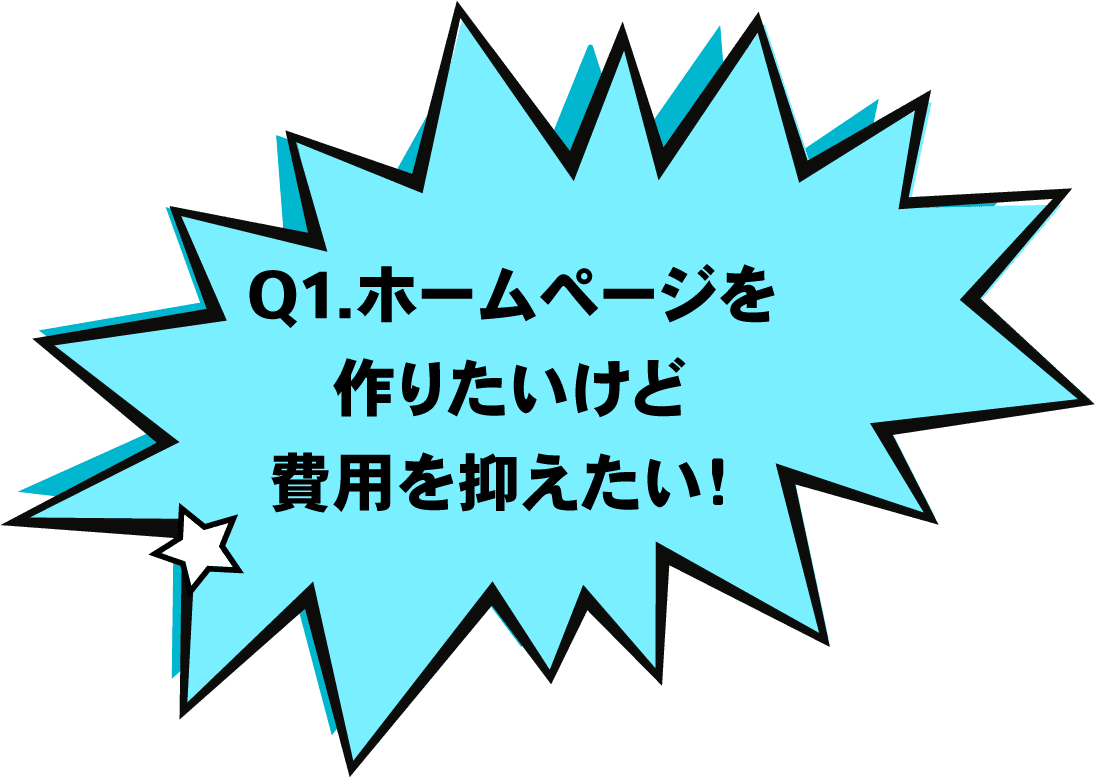 Q1. ホームページを作りたいけど費用を抑えたい!