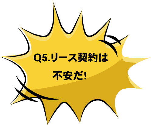 Q5. リース契約は不安だ!